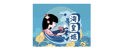 海皇姬