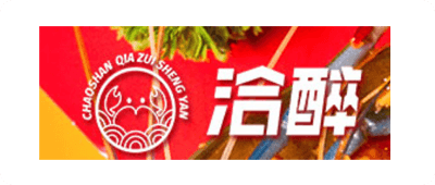 洽醉生腌